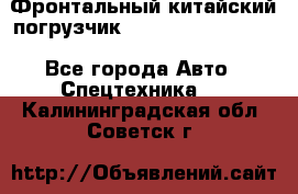 Фронтальный китайский погрузчик EL7 RL30W-J Degong - Все города Авто » Спецтехника   . Калининградская обл.,Советск г.